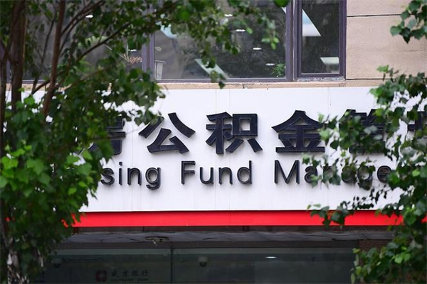 邵东房产公积金贷款额度_邢台公积金代办服务